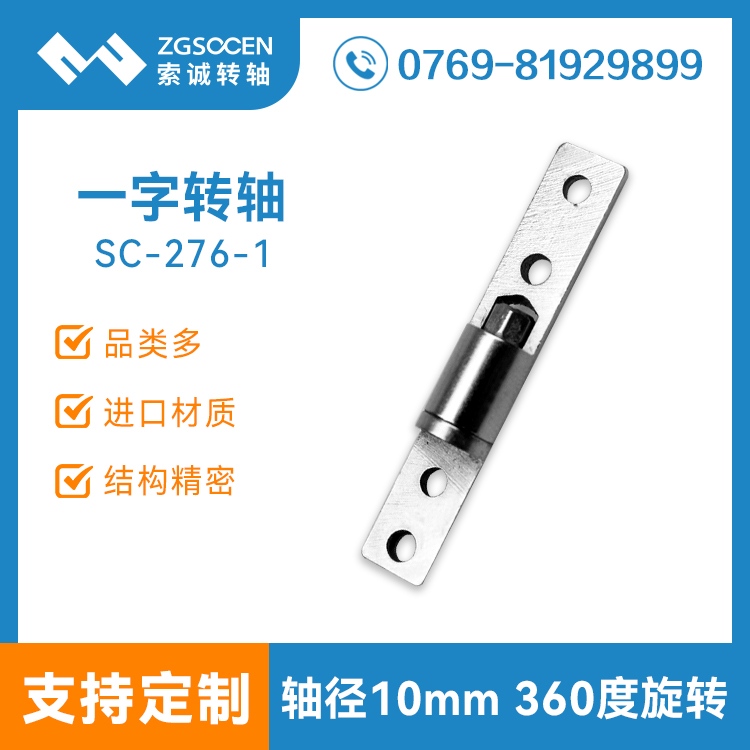 SC-276-1丨翻蓋轉軸 360度旋轉一字軸